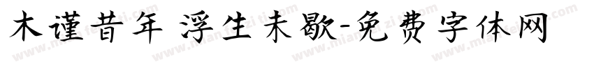 木谨昔年 浮生未歇字体转换